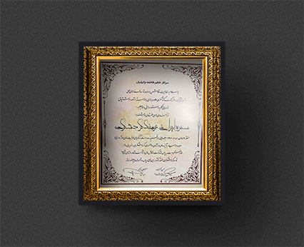 لوح تقدیر مهندس فاطمه وکیلیان کد انتخاباتی 623 از اداره کل میراث فرهنگی