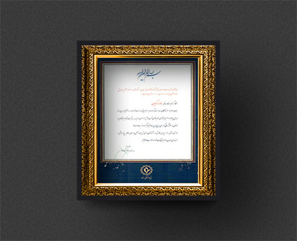 لوح تقدیر مهندس فاطمه وکیلیان کد انتخاباتی 623 از بنیاد فرهنگی رفاه