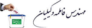 مهندس فاطمه وکیلیان