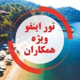 تور-رایگان-تور-اینفو-ویژه-همکاران